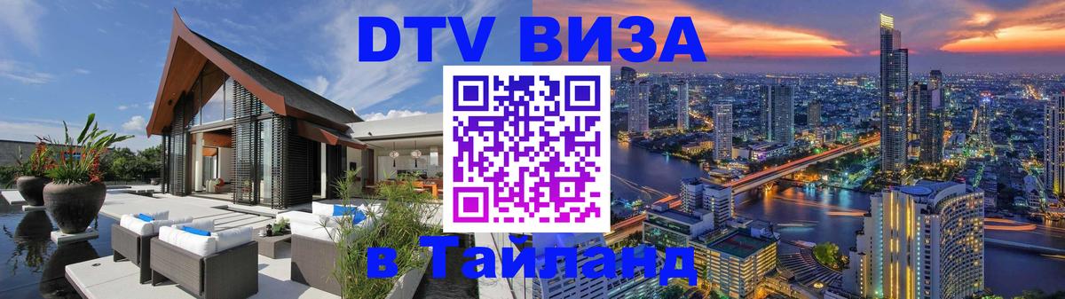 Стоимость и условия DTV визы — оформление в Таиланд под ключ - 04.10.2025 