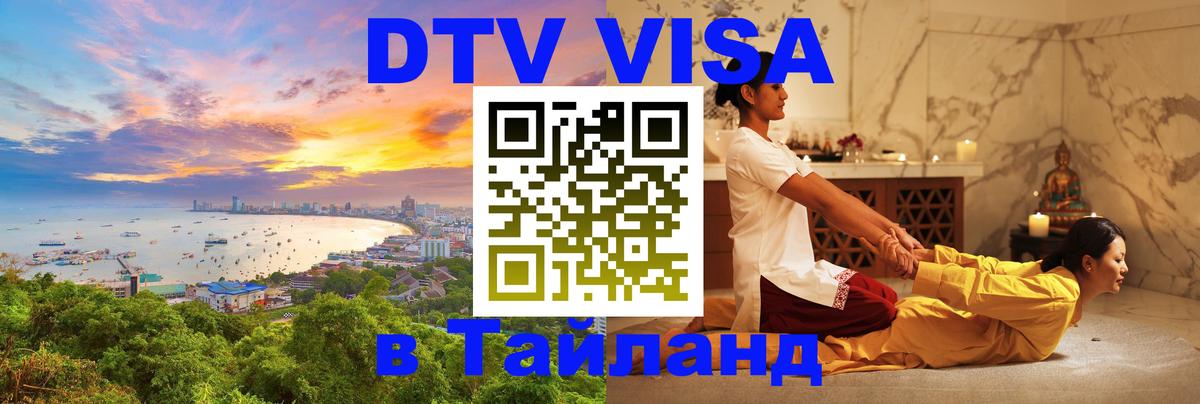 ДТВ виза в Таиланд Коломна 