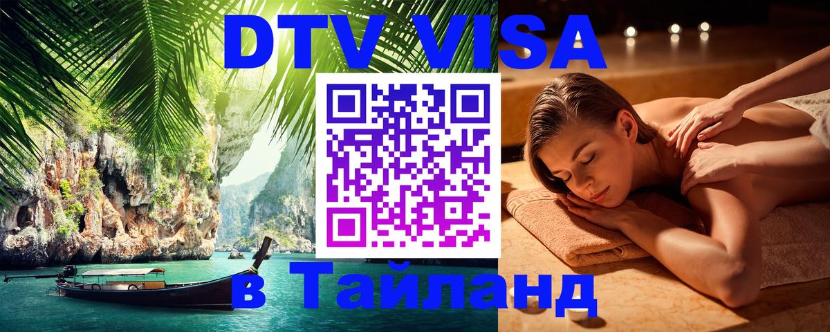 Стоимость и условия DTV визы — оформление в Таиланд под ключ - 19.11.2025 