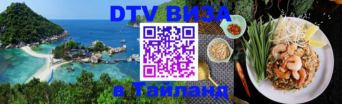 DTV (ДТВ) visa Таиланд 